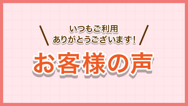 お客様の声